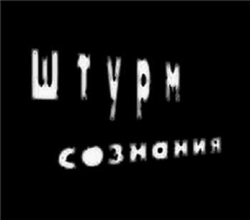 Штурм сознания - Современный уровень психотехнологий