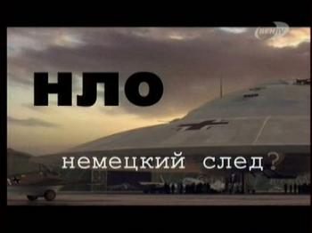 НЛО: немецкий след?