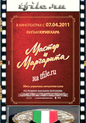 Мастер и Маргарита