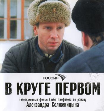 В круге первом (10 серий из 10)