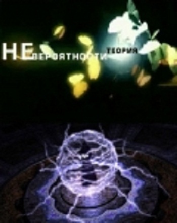 Теория невероятности (22 фильма)