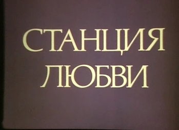 Станция любви