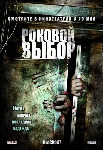 Роковой выбор / Blackout DUB