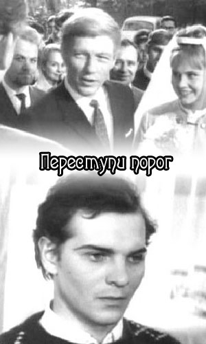 Переступи порог (10-й класс)