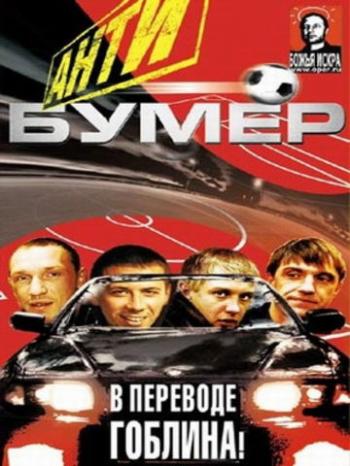 Антибумер