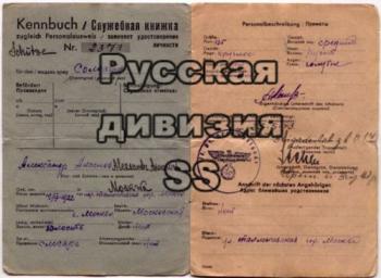 Отражение. Русская дивизия SS