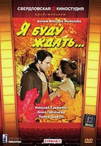 Я буду ждать