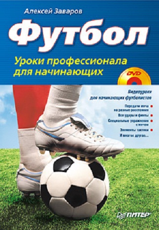 Футбол - уроки профессионала для начинающих