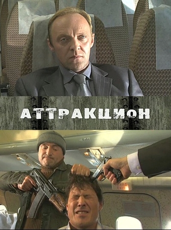 Аттракцион
