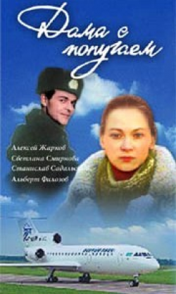 Дама с попугаем
