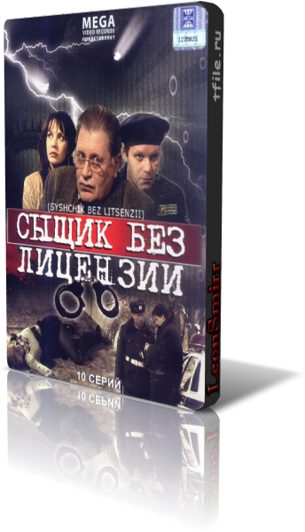 Сыщик без лицензии (10 серий из 10)