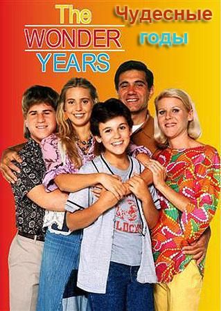 Чудесные годы, 6 сезонов 115 серий из 115 / The wonder years