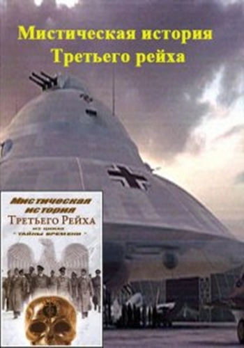 Тайны времени. Мистическая история Третьего рейха