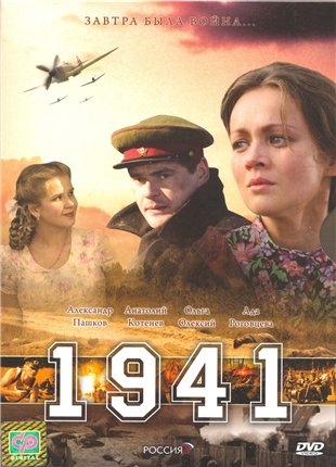 1941 (12 серий из 12)