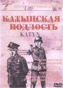 Катынская подлость