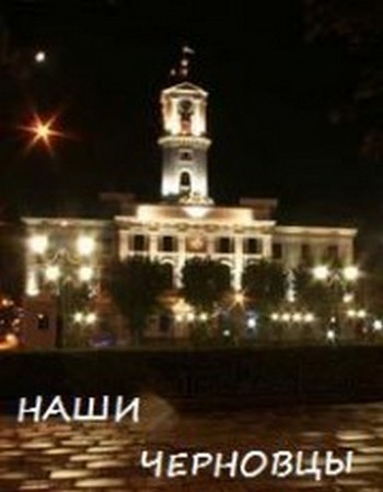 Наши Черновцы / Наші Чернівці