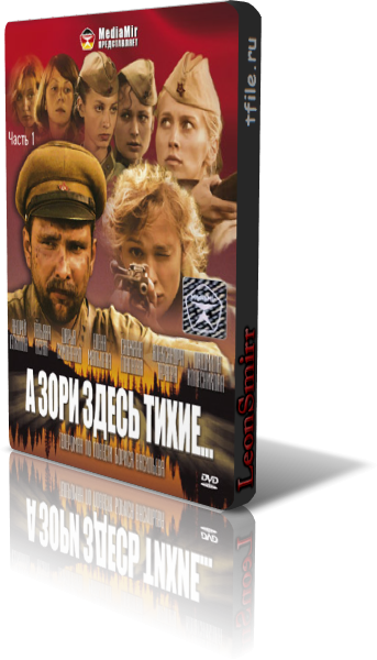 А зори здесь тихие (12 серий из 12)