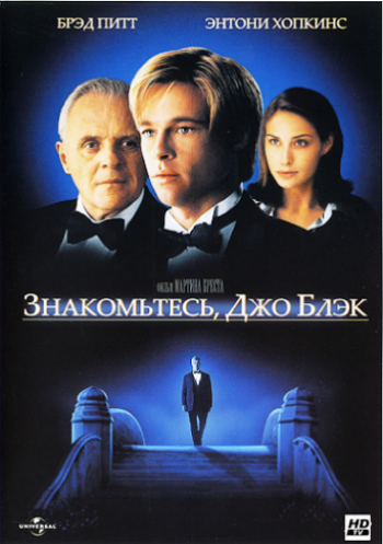 Знакомьтесь, Джо Блэк / Meet Joe Black DUB+MVO+DVO+AVO