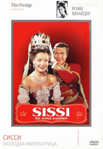 Постер Сисси / Sissi Сисси / Sissi