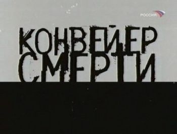 Конвейер смерти - Отряд 731