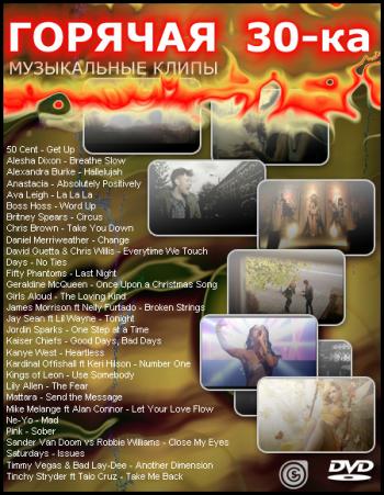 VA - Горячая 30-ка: Музыкальные клипы