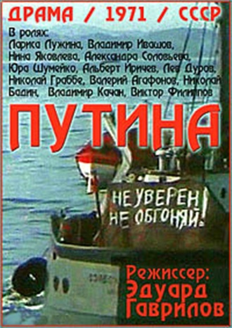 Путина (2 серии)