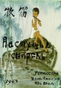 Пастушья свирель / Mu Di