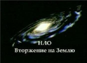 Тайны века: НЛО. Вторжение на Землю