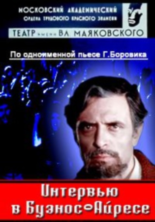 Интервью в Буэнос-Айресе (2 серии)