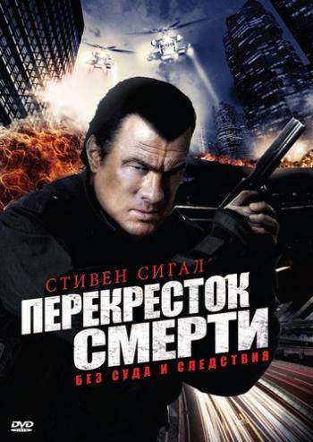 Перекресток смерти, 1 сезон 1-2 серии / True Justice