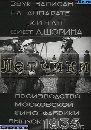 Летчики