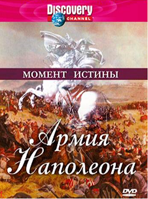 Момент истины: Армия Наполеона /Moments in time: Napoleon's lost army
