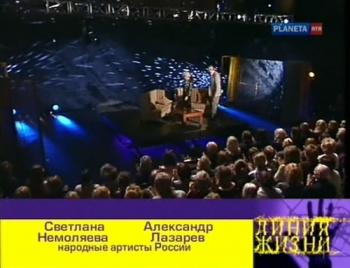 Линия жизни. Александр Лазарев и Светлана Немоляева