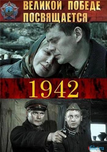 1942 (16 серий из 16)