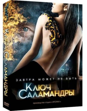 Ключ Саламандры