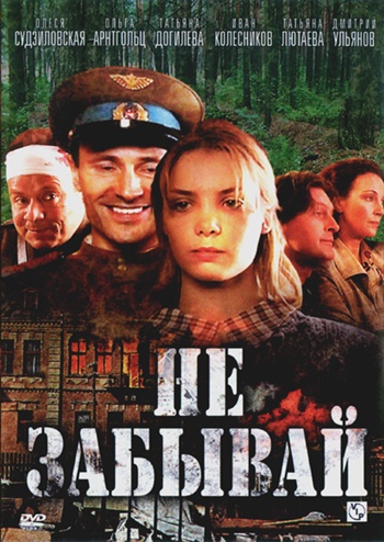 Не забывай (4 серии)