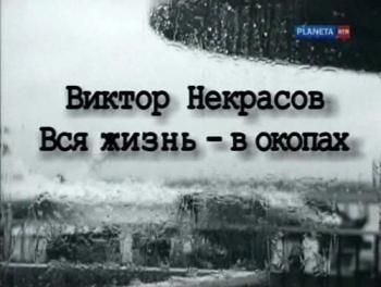 Виктор Некрасов.Вся жизнь - в окопах