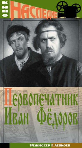 Первопечатник Иван Федоров