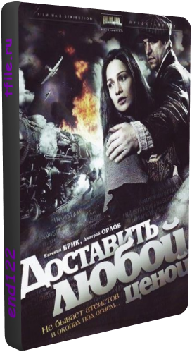 Доставить любой ценой (4 серии)