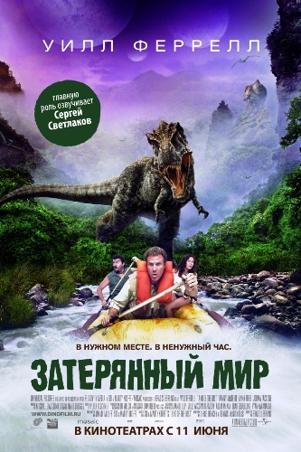 Затерянный мир / Land of the Lost DUB