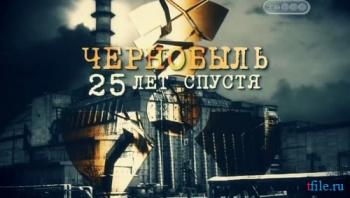 Чернобыль. 25 лет спустя