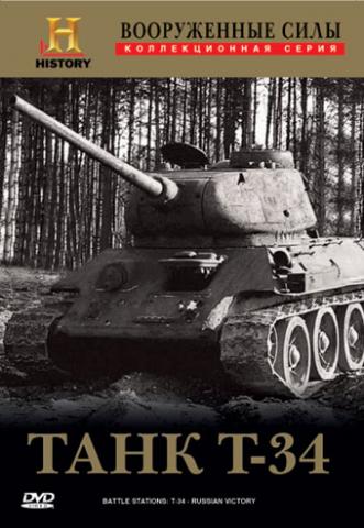 Вооруженные силы: Танк Т-34 / Battle Stations: T-34 - Russian Victory