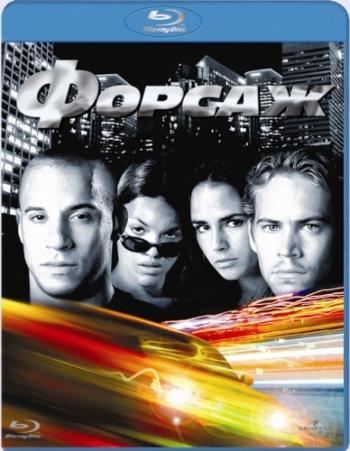 Форсаж / The Fast and the Furious DUB+MVO+DVO