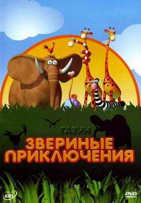 Газун: Звериные приключения / Gazoon