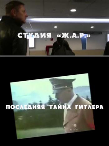 Последняя тайна Гитлера