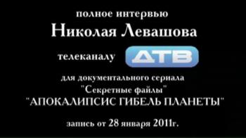 Николай Левашов. Интервью телеканалу ДТВ