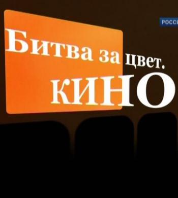 Битва за цвет. Кино