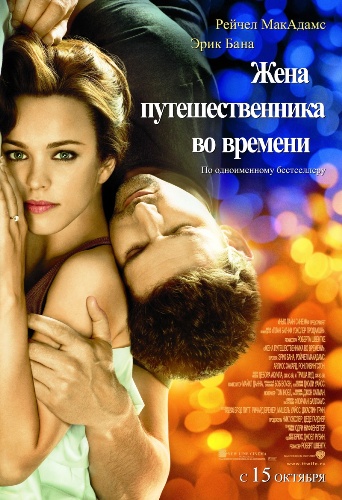 Жена путешественника во времени / The Time Traveler's Wife DUB