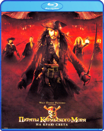 Пираты Карибского моря: На краю Света / Pirates of the Caribbean DUB+DVO