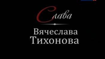 Слава Вячеслава Тихонова (2 фильма из 2)